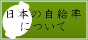 日本の自給率について