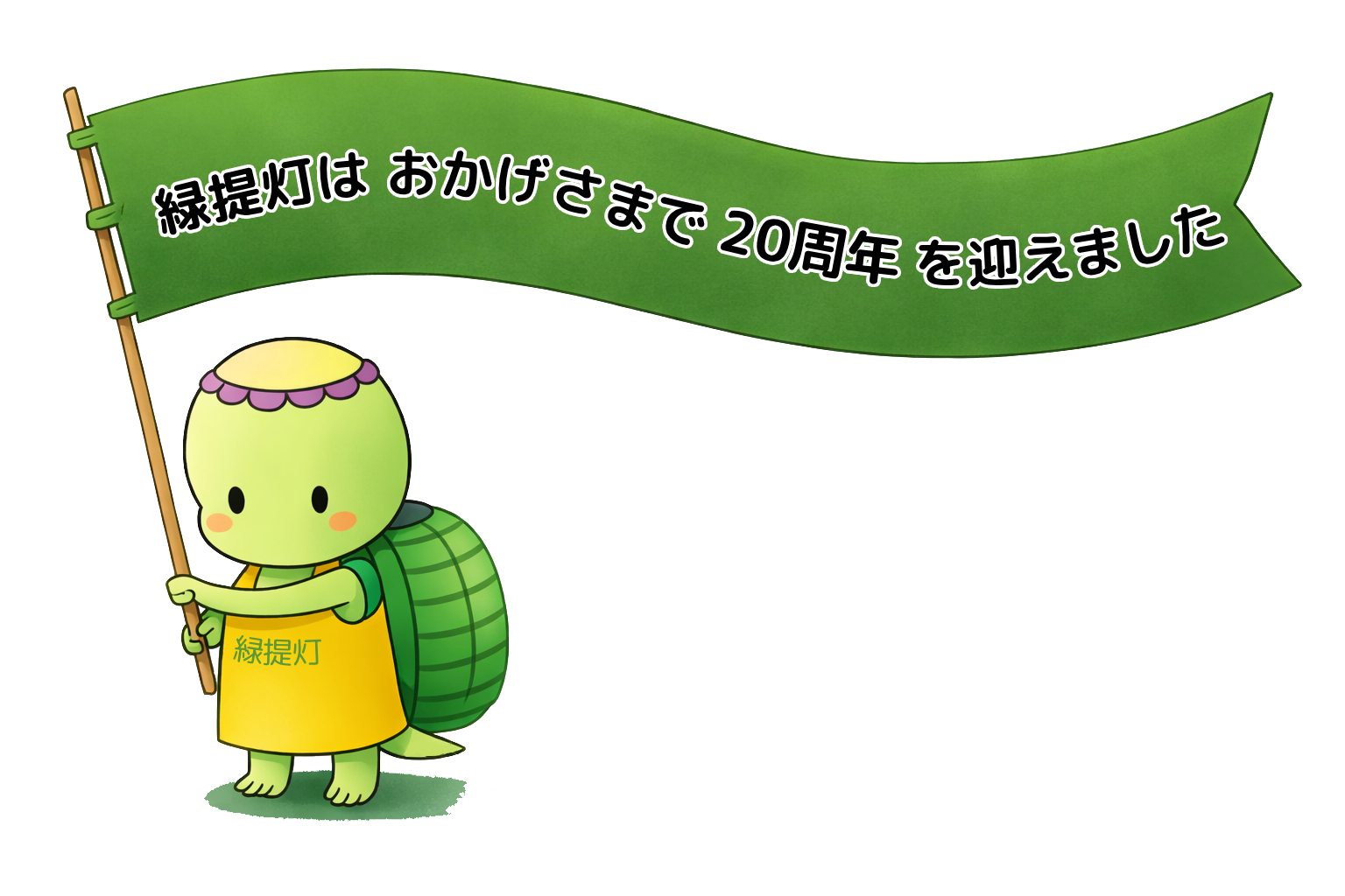 緑提灯20周年